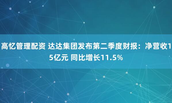 高忆管理配资 达达集团发布第二季度财报：净营收15亿元 同比增长11.5%