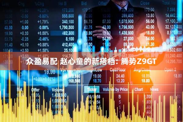 众盈易配 赵心童的新搭档: 腾势Z9GT