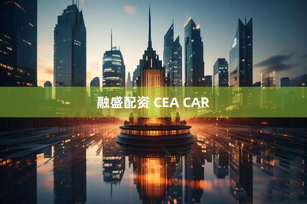 融盛配资 CEA CAR
