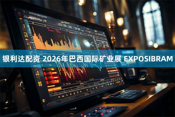 银利达配资 2026年巴西国际矿业展 EXPOSIBRAM
